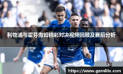 利物浦与霍芬海姆精彩对决视频回顾及赛后分析