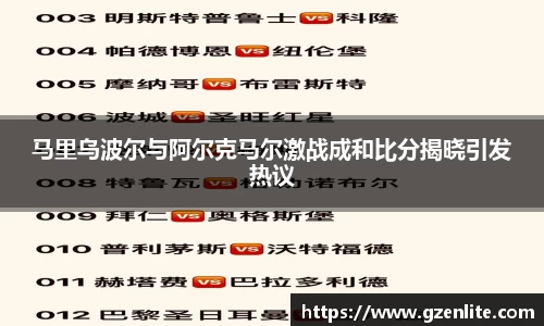 马里乌波尔与阿尔克马尔激战成和比分揭晓引发热议