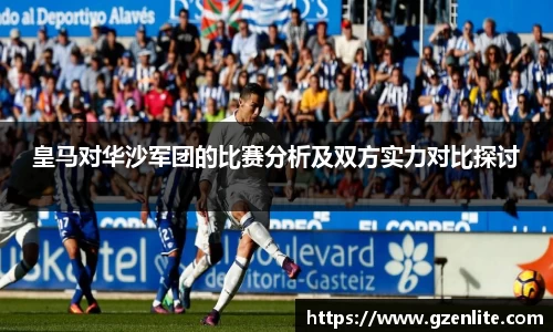 皇马对华沙军团的比赛分析及双方实力对比探讨