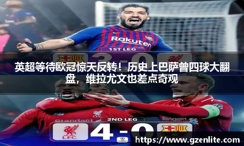 英超等待欧冠惊天反转！历史上巴萨曾四球大翻盘，维拉尤文也差点奇观