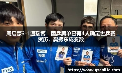 周启豪3-1温瑞博！国乒男单已有4人确定世乒赛资历，樊振东成变数