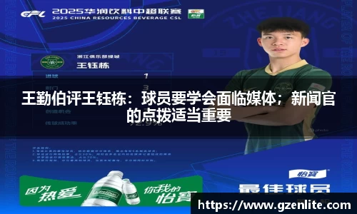 王勤伯评王钰栋：球员要学会面临媒体；新闻官的点拨适当重要